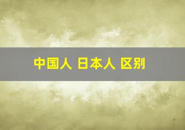 中国人 日本人 区别